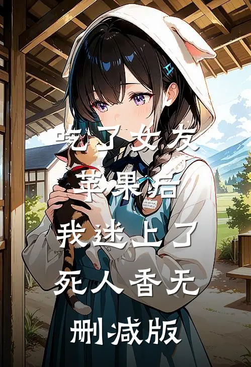 吃了女友苹果后，我迷上了死人香无删减版