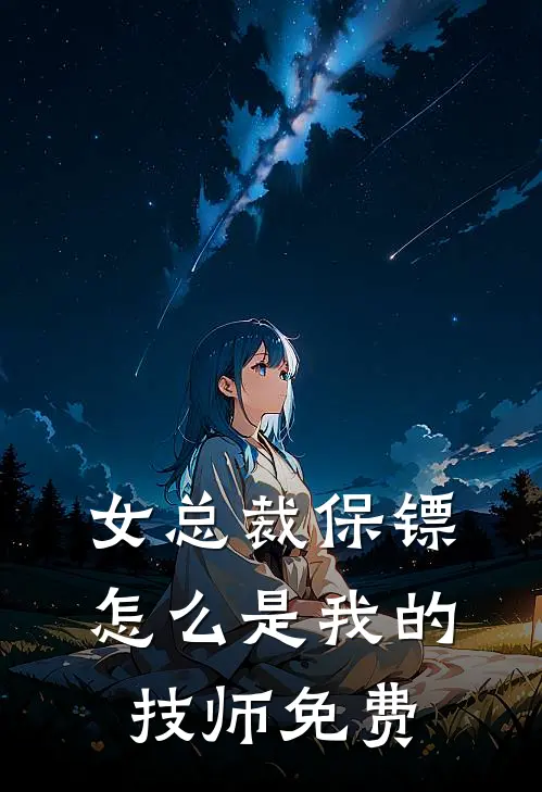 女总裁保镖，怎么是我的技师免费
