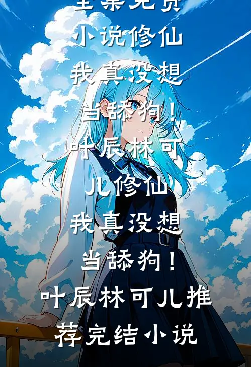 村民哄抢工业盐后翻车了在线看
