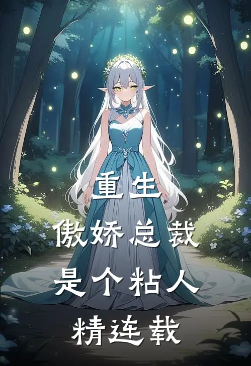 重生：傲娇总裁是个粘人精连载