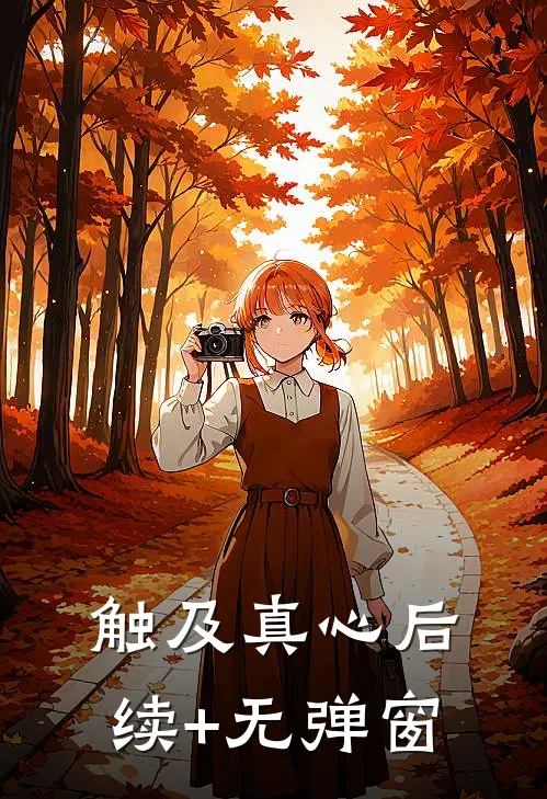 触及真心后续+无弹窗