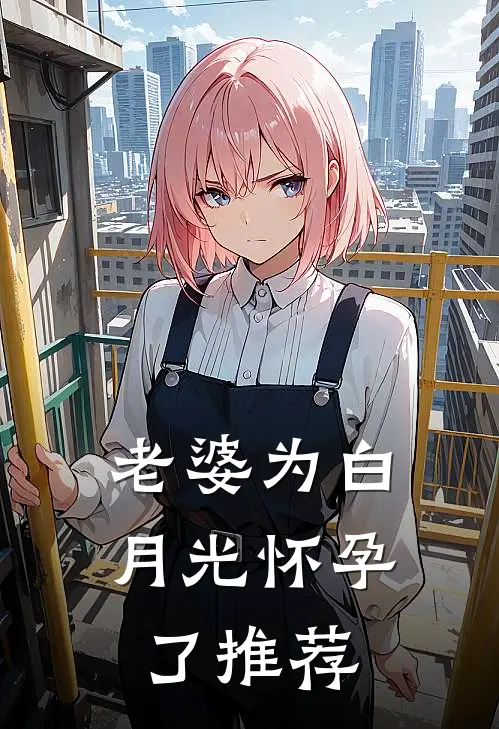 老婆为白月光怀孕了推荐