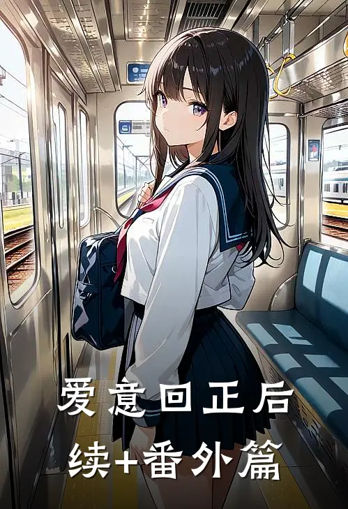 爱意回正后续+番外篇