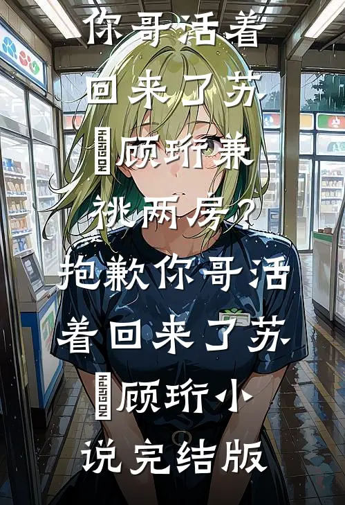 神厨傻妻随军，禁欲军官夜夜馋哭苏红霞陆淮州后续+完结