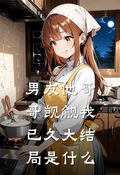 男友他哥哥觊觎我已久大结局是什么