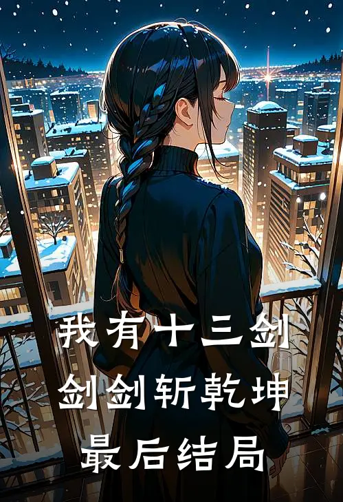 我有十三剑，剑剑斩乾坤最后结局