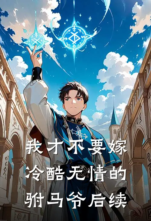 我才不要嫁冷酷无情的驸马爷后续