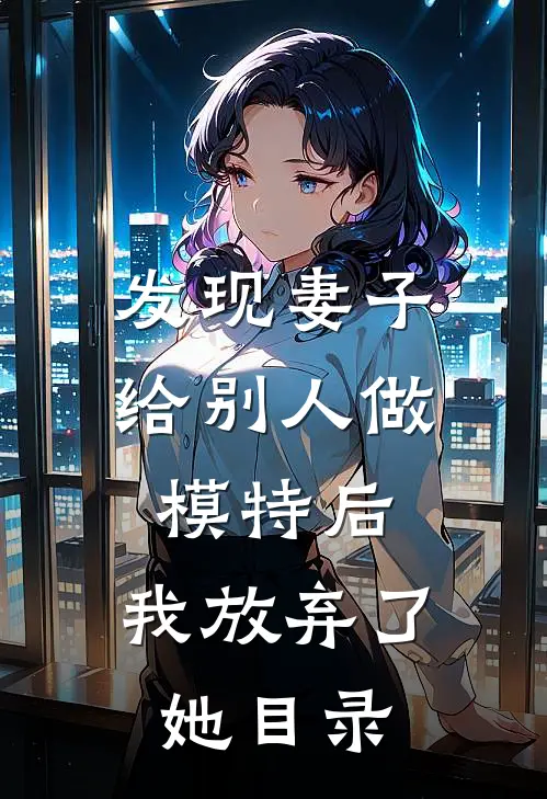 发现妻子给别人做模特后，我放弃了她目录