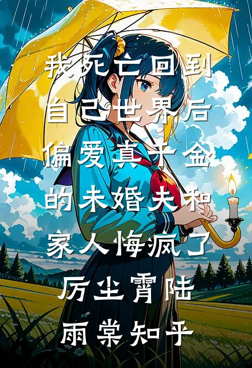 运朝：开局乞丐？我冲撞未亡人！阅读