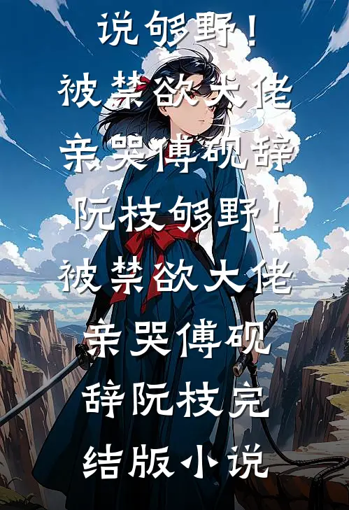 诱首辅