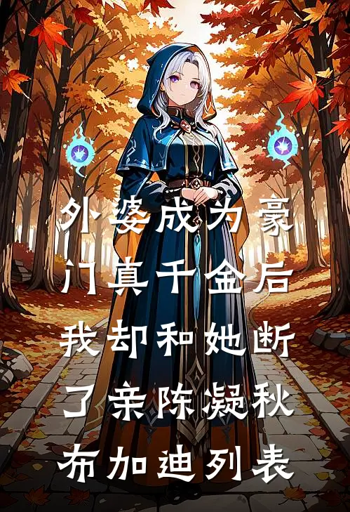 雾夜春暖爆款热文