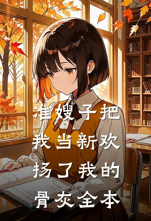准嫂子把我当新欢，扬了我的骨灰全本
