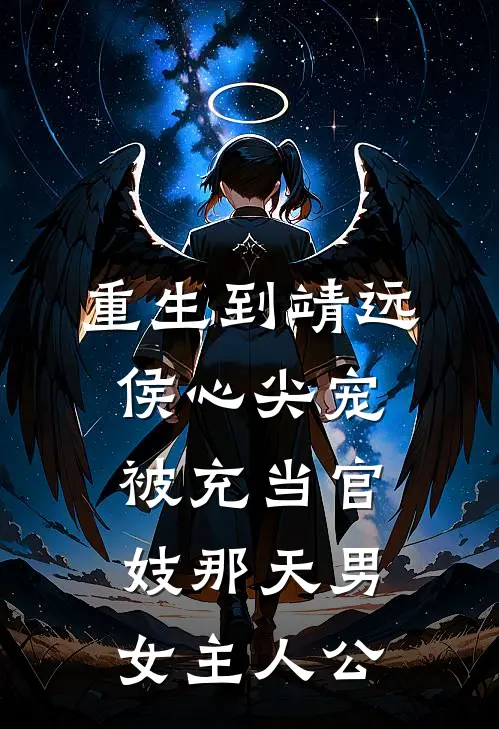 重生到靖远侯心尖宠被充当官妓那天男女主人公