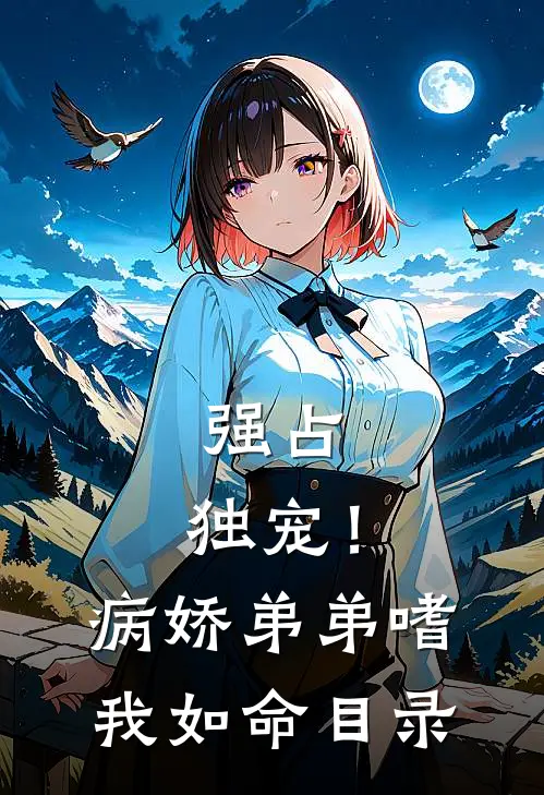 强占，独宠！病娇弟弟嗜我如命目录
