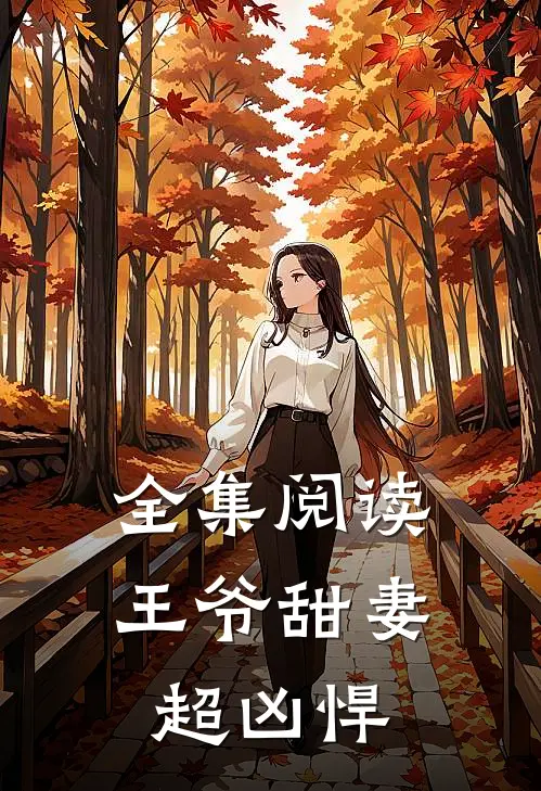 全集阅读王爷甜妻超凶悍