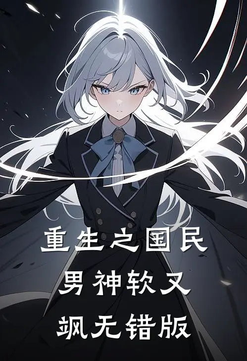 重生之国民男神软又飒无错版