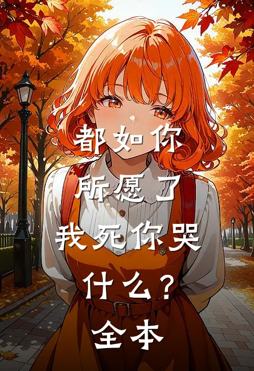 都如你所愿了，我死你哭什么？全本