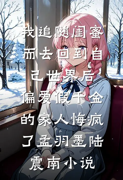 良娣娇媚，专撩东宫小说畅读