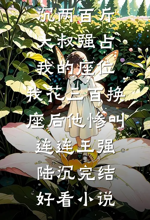 重逢就撩，腹黑前任请自重小说免费阅读全文