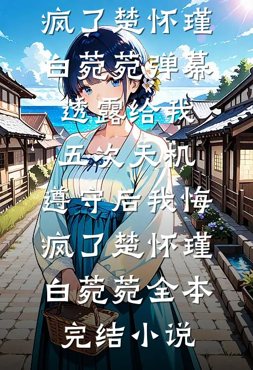 明月照我不照他好书