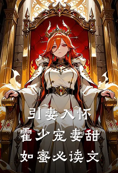 引妻入怀：霍少宠妻甜如蜜必读文