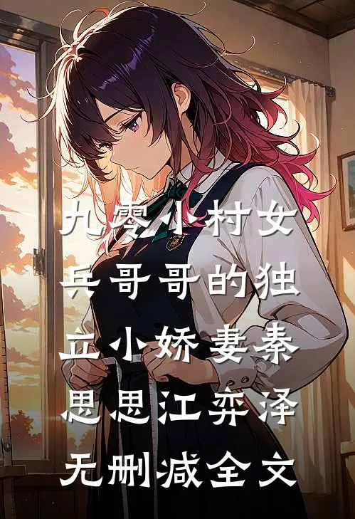 九零小村女：兵哥哥的独立小娇妻秦思思江弈泽无删减全文