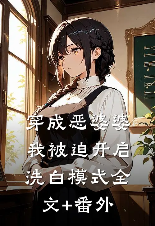 穿成恶婆婆，我被迫开启洗白模式全文+番外
