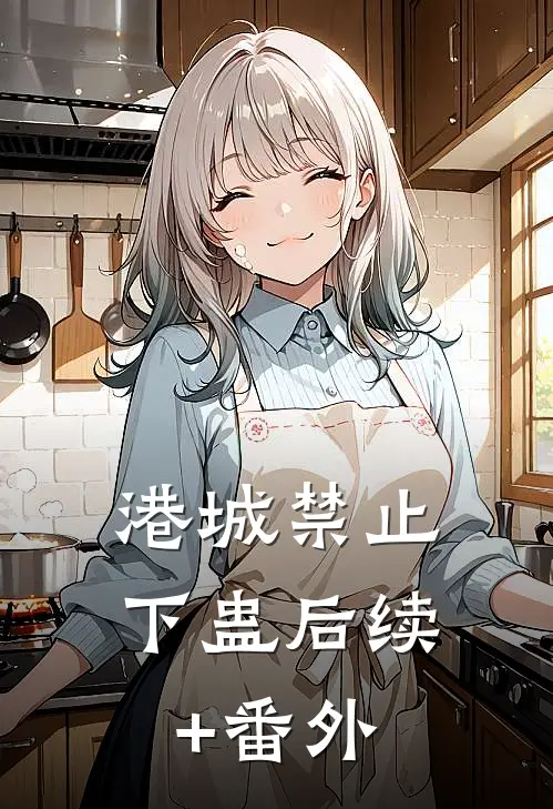 港城禁止下蛊后续+番外