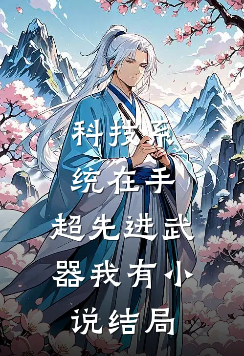 科技系统在手，超先进武器我有小说结局