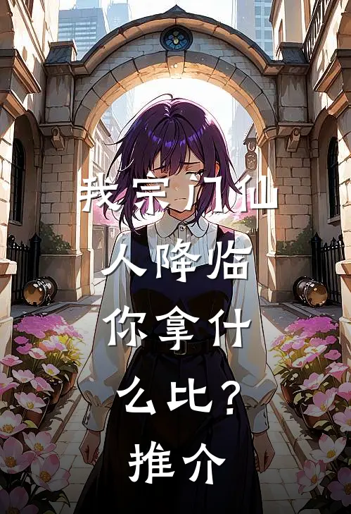 我宗门仙人降临，你拿什么比？推介