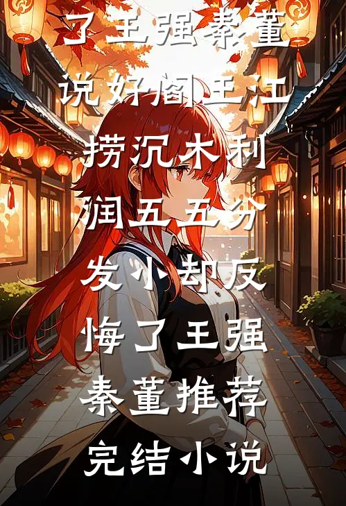 装乖搞事两不误，这届爹我罩了小说在线阅读免费