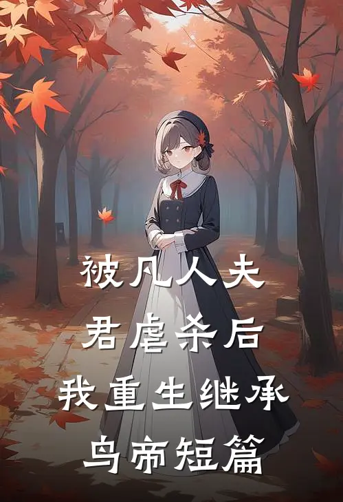 被凡人夫君虐杀后，我重生继承鸟帝短篇