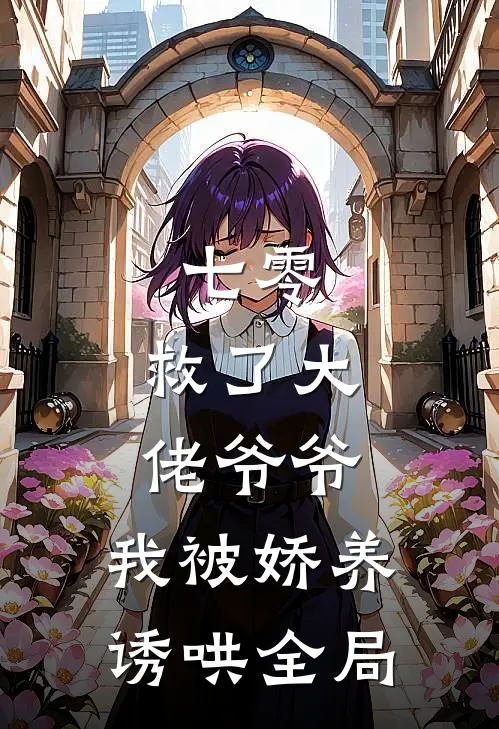 七零：救了大佬爷爷，我被娇养诱哄全局