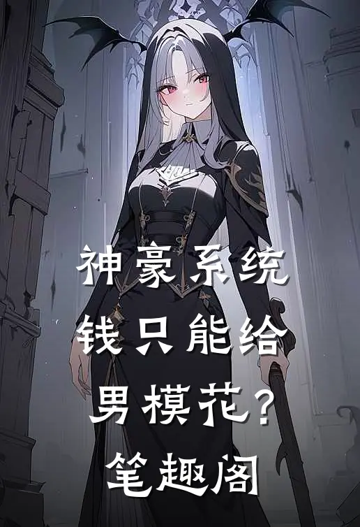 神豪系统：钱只能给男模花？笔趣阁