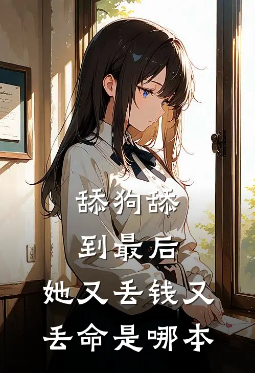 舔狗舔到最后，她又丢钱又丢命是哪本