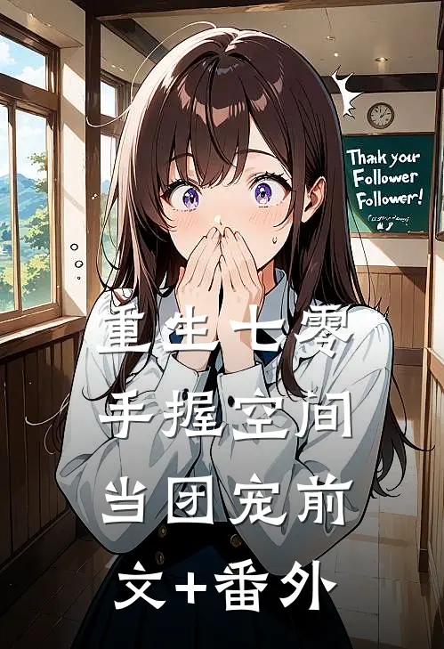 重生七零；手握空间当团宠前文+番外