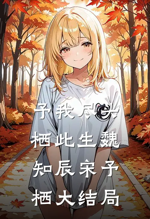 恶少没个好脸色，抱住她却不撒手免费