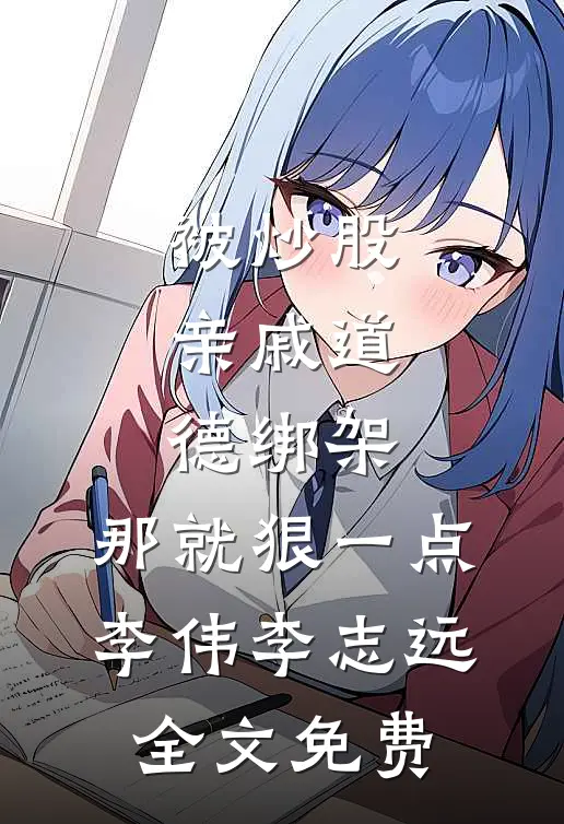 被炒股亲戚道德绑架，那就狠一点李伟李志远全文免费