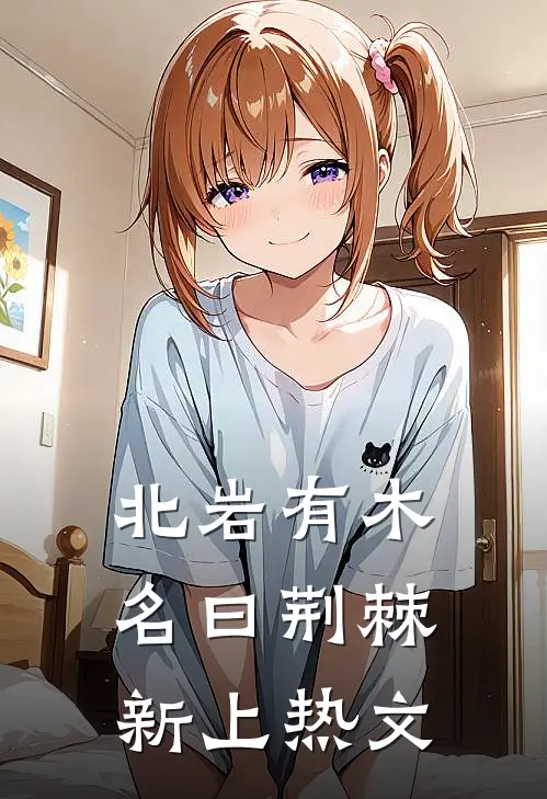 北岩有木名曰荆棘新上热文