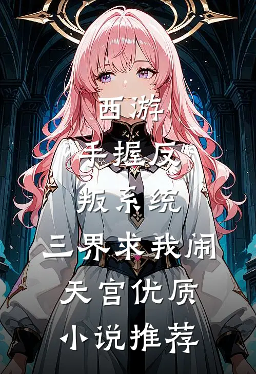 西游：手握反叛系统，三界求我闹天宫优质小说推荐