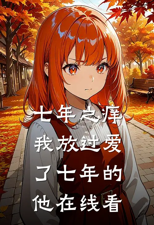 七年之痒，我放过爱了七年的他在线看