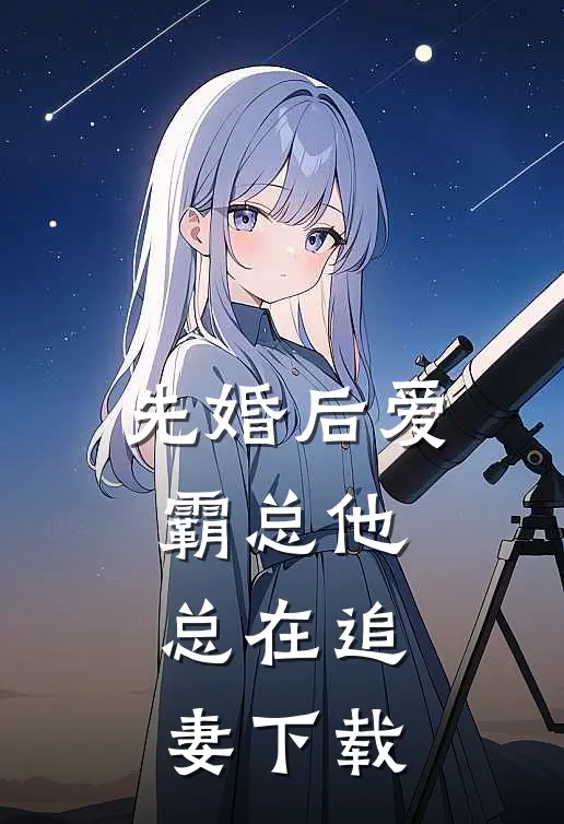 先婚后爱：霸总他总在追妻下载
