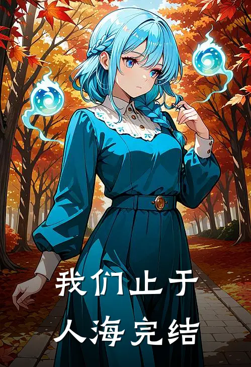 随军被抢婚，娇娇女配转身嫁大佬后续+无弹窗
