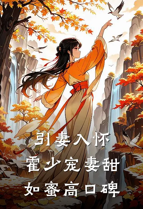引妻入怀：霍少宠妻甜如蜜高口碑