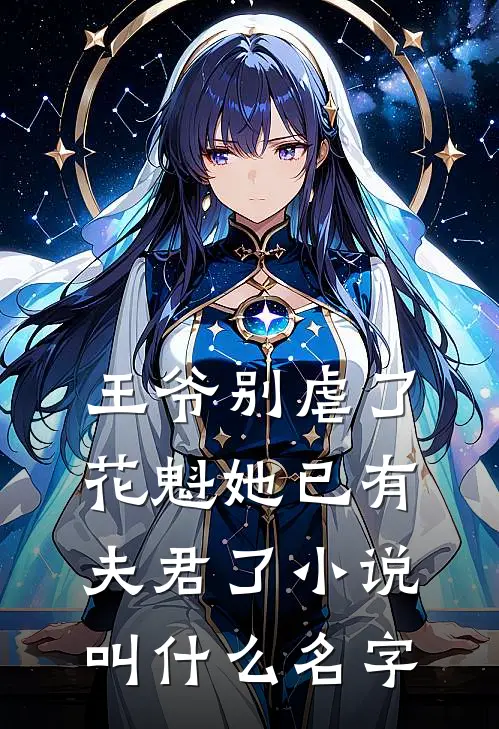 王爷别虐了，花魁她已有夫君了小说叫什么名字