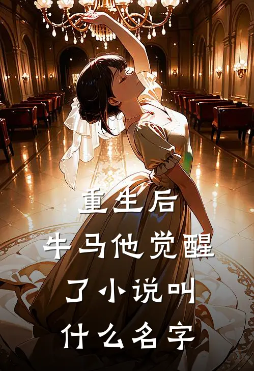 重生后，牛马他觉醒了小说叫什么名字