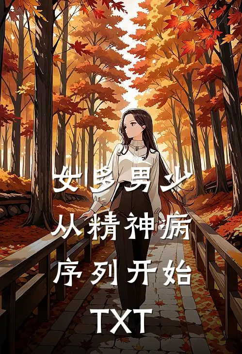 女多男少，从精神病序列开始TXT