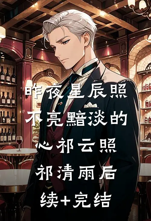 昨夜星辰照不亮黯淡的心祁云照祁清雨后续+完结