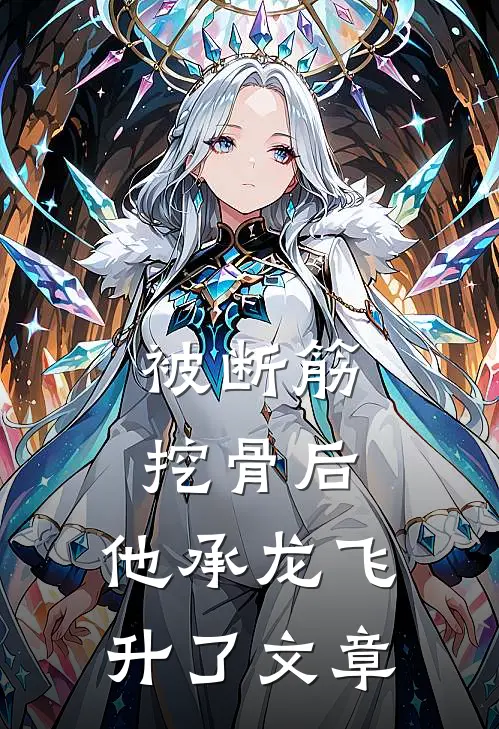 被断筋挖骨后，他承龙飞升了文章