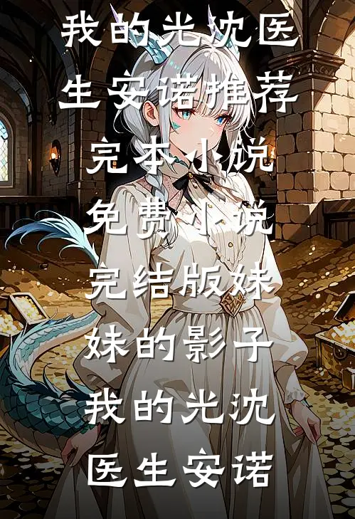 开局被排挤，直到我爸来单位视察全章阅读